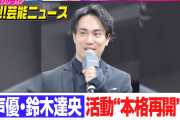 【朗報】鈴木達央さん、嫁のLiSAと極秘結婚式を行い離婚すると思っていたアンチ大敗北