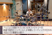 【海外】つばきファクトリー「可能性のコンチェルト」の青山英樹レコーディング風景