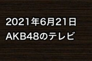 2021年6月21日のAKB48関連のテレビ