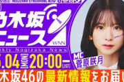 【5月4日(月)20:00～】「週刊乃木坂ニュース」MC：菅原咲月【スケジュールの都合により収録でお届け】