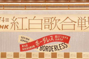 【速報】ＮＨＫ紅白歌合戦の曲順がこちらｗｗｗｗｗｗｗｗｗｗｗｗｗ