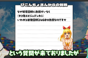 海物語開発さん、「海物語の図柄はなぜ確変図柄じゃなく単発図柄が魚類なのか」の質問に回答