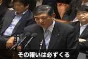 【悲報】石破茂、過去の国会発言がブーメラン過ぎて掘られまくる「総理！今回あなたは民主主義の結果を正面から否定をした！その報いは必ず来る！」