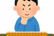 麻雀で1役とかであがるやつｗｗｗｗ