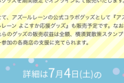 アズレン、グッズの物販収益を横須賀へ全額寄付