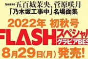 【乃木坂46】5期生メディア賞ラスト！井上和『FLASHスペシャル』表紙に決定！！！！！！