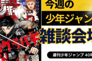 今週の少年ジャンプについて語ろう【40号】
