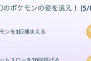 【ポケモンGO】「幻のポケモンを追え」のメタモンタスクが終わらない･･確実に捕まえる方法は？