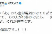 立憲「携帯電話の『あ』から全部かけて！1人20件かけてその人が10件かけたら一気に200人！」