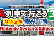 Switch2 「A列車で行こう はじまる観光計画Nintendo Switch 2 Edition」発売