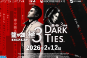 『龍が如く 極３ / 龍が如く３外伝 Dark Ties』がAmazonで予約スタート！！2026年2月12日発売！！