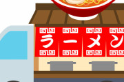 土地を買って軽トラでラーメン屋をやろうと思う
