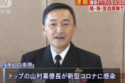 海上自衛隊のトップである幕僚長が新型コロナに感染…幕僚副長や副官ら5人！