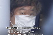 モモクロやアニメ・PCゲームなどに楽曲提供していた斎藤悠弥氏が女子中学生の盗撮未遂で逮捕「ストレスを発散したかった」