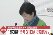 1都3県の無能知事、緊急事態宣言とまん延防止措置を5月31日まで延長するよう政府に要望