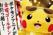 アニメ『ポケモン』ゴールデン帯に復活、金曜午後6時55分に枠移動