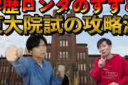 【謎】東大大学院(入るの簡単です、東大卒名乗れます、高学歴です、就職いいです)→これ行かない理由ないだろ・・・