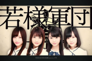 【乃木坂46】消滅する軍団と新しく出来た軍団。