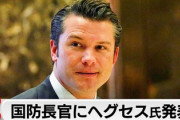 【速報】トランプ聖剣、国防長官にヘグセス氏を起用　元軍人でFOX司会者「韓国や沖縄から米軍撤退」を掲げるやばいやつ