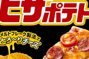 ピザポテトが堅揚げポテトに負けた理由WWWWWWW