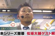松坂大輔、日シリ第３戦でまさかの日テレ解説