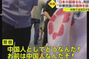 中国、日本人の服を着たら刑罰にも法改正へ「お前は中国人だぞ！」浴衣を着た中国人少女が警察に連行画像あり