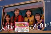 ももクロ出演 新CM『太田漢方胃腸薬Ⅱ　列車篇』本日オンエア開始！タイアップ曲「誓い未来」MVと連動！