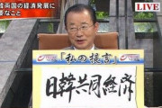 【は？】日韓議連の河村建夫氏、「徴用工寄付に企業や日本国民も出資します」と勝手に言及してしまう