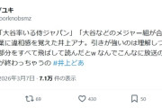 TBS・井上貴博アナ、大谷ゴリ推し原稿を勝手に変えて読んでいた