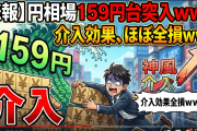 【悲報】円相場、一時159円台突入ｗｗｗｗ 介入の上げ幅、ついに「1円」に縮小ｗｗｗｗｗ【絶望】