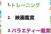 ◆リーガ◆マジョルカ久保建英くんさんの外出禁止を乗り切るためにやってる3っつのこと