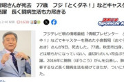 小倉智昭さん､77歳で死去 フジ｢とくダネ！｣の総合司会など