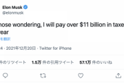 イーロンマスク「今年の納税額は1.2兆円だけど？」