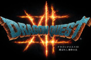堀井雄二「ドラクエの日は次回作以外にもいろんな情報を発表します」←何がくると思う？