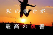 「幸せになることが最大の復讐」だと思いますか?
