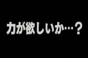 ネコ「力が欲しいか…？」