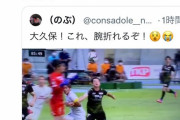 【悲報】C大阪の大久保義人さん、とんでもない極悪破壊プレーをしてしまう…
