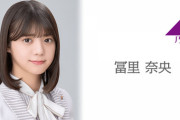 【乃木坂46】冨里奈央、明日 3/1(水)『のぎおび⊿』5期生のトップバッターで登場