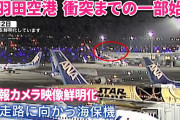 【羽田事故】カメラがとらえた衝突直前の海保機、一部始終 (鮮明化映像)