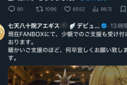【画像】チャンネルBANされたVTuber「お金ください、お金ください、ファンクラブで待ってます」