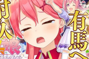 Vtuber 【さくらみこ】「#桜花賞 おつかれさまだにぇ！」←ウマ娘から競馬にも飛びついてんだなこいつ流行り物にすがりたいだけの邪悪さを感じる