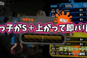 【スプラトゥーン2】甥っ子がS＋上がった途端連敗ストレートにパリンしてたけどS＋って沼なの？！