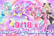 【朗報】『映画名探偵プリキュア！』9/18(金)公開決定！！ティザービジュアルが意味深だと話題に？