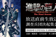 【無料動画】TVアニメ「進撃の巨人」The Final Season放送直前生放送 調査兵団決起集会