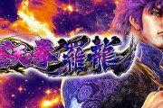 サミー「e蒼天の拳羅龍」実機アプリが777Realで配信スタート！