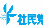 【粛清】社民党の車椅子JR乗車拒否騒動、運動に異を唱えた社民党沼津支部のツイッターが凍結されてしまう…