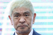 正直松本人志に消えてほしくない奴ｗｗｗｗｗｗｗｗｗ