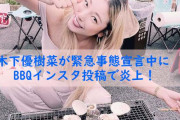 【理不尽？】木下優樹菜のインスタ投稿に医療従事者から怒りの声