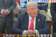「トランプ・ゴールドカード」販売へ、外国人富裕層に7億5000万円で永住権！