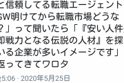 【悲報】コロナ明けで企業が求める人材がこちらｗｗｗｗｗｗｗｗｗｗ